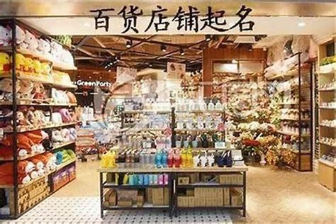 百貨店起名與日用百貨銷售經營新指南